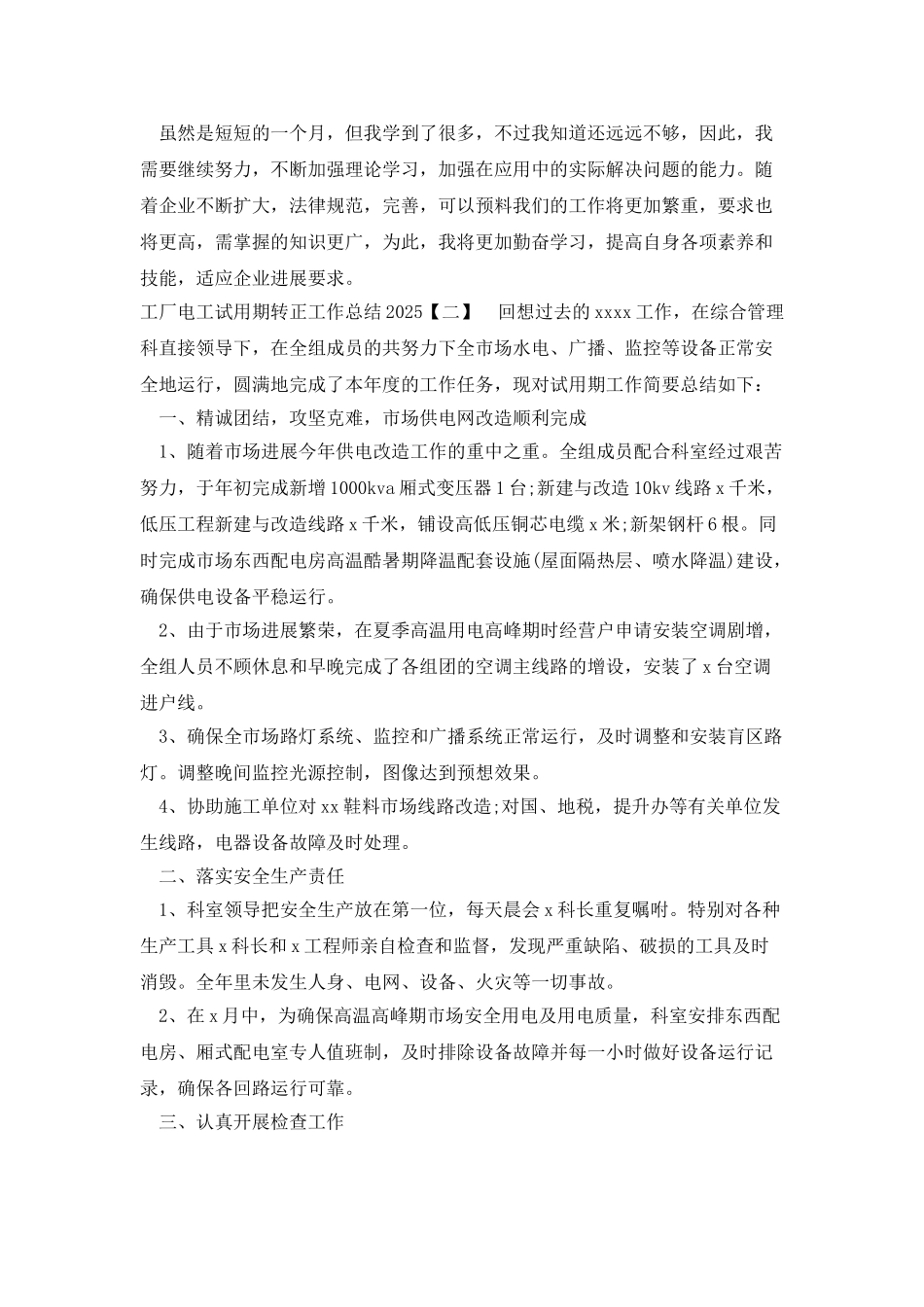 工厂电工试用期转正工作总结2025_第2页