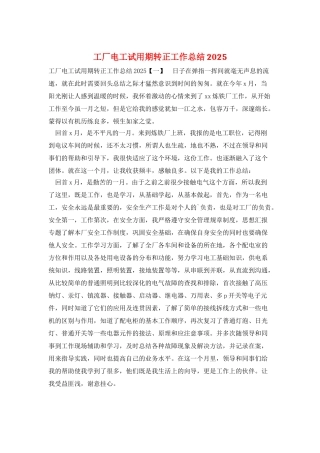 工厂电工试用期转正工作总结2025