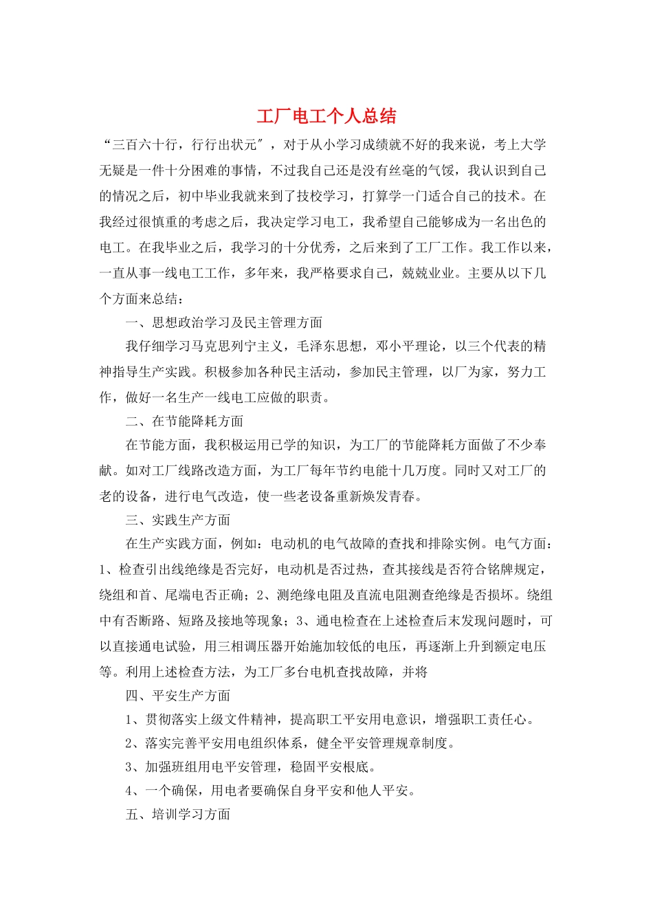 工厂电工个人总结_第1页