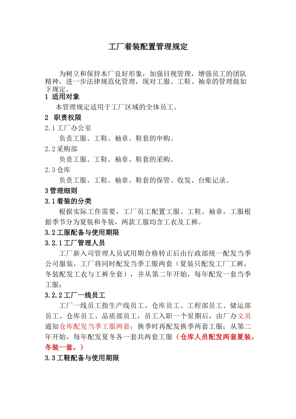工厂着装配置管理规定_第1页