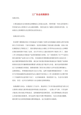 工厂社会实践报告