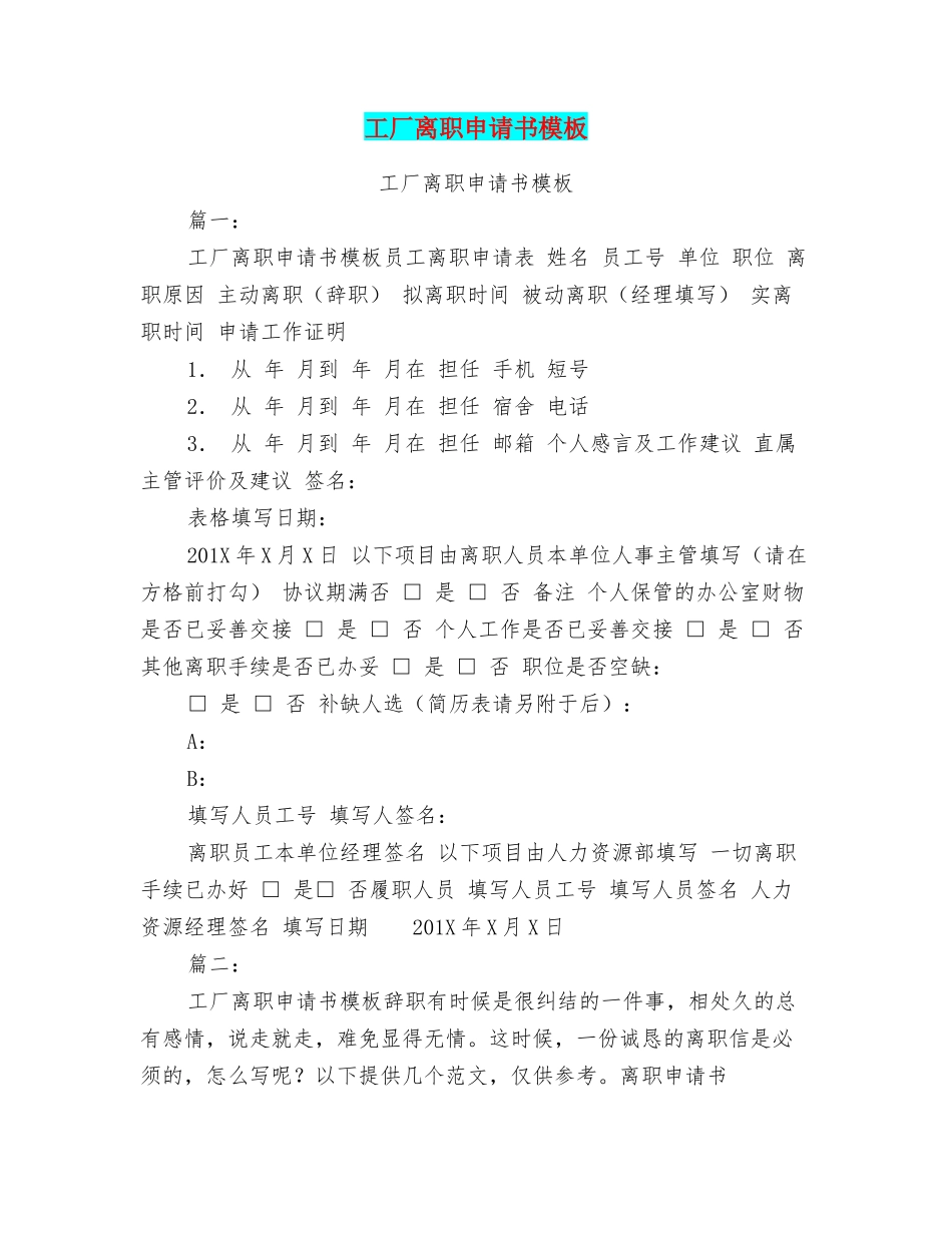 工厂离职申请书模板_第1页