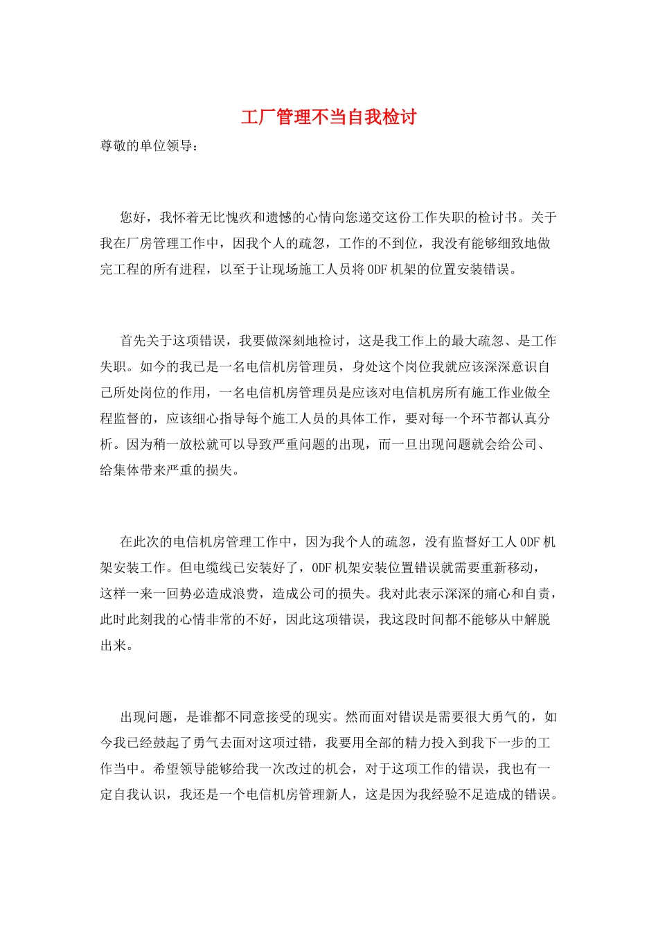 工厂管理不当自我检讨_第1页