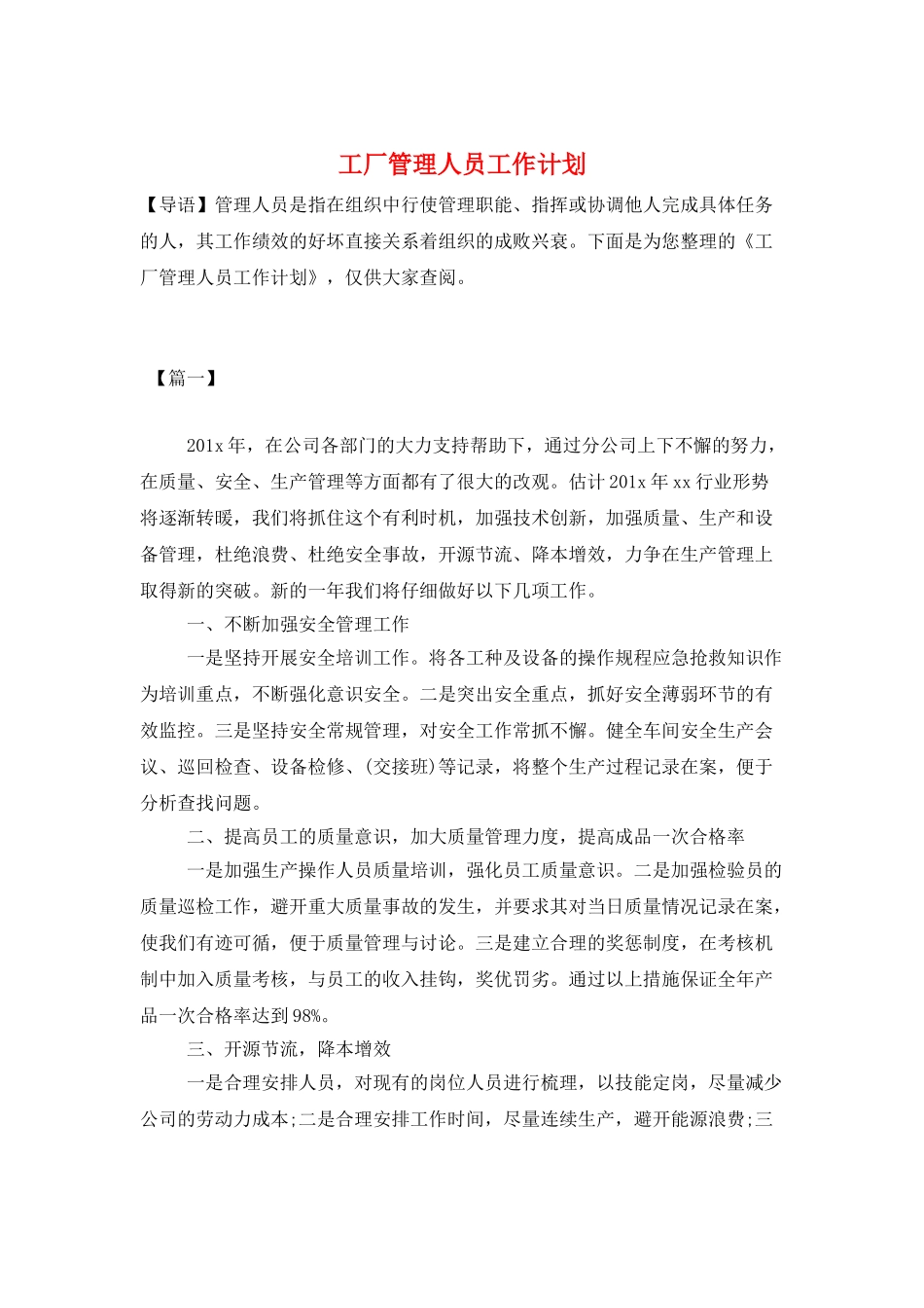 工厂管理人员工作计划_第1页