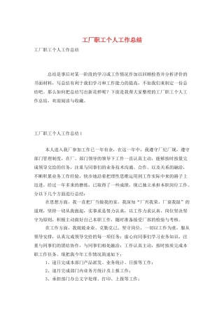 工厂职工个人工作总结