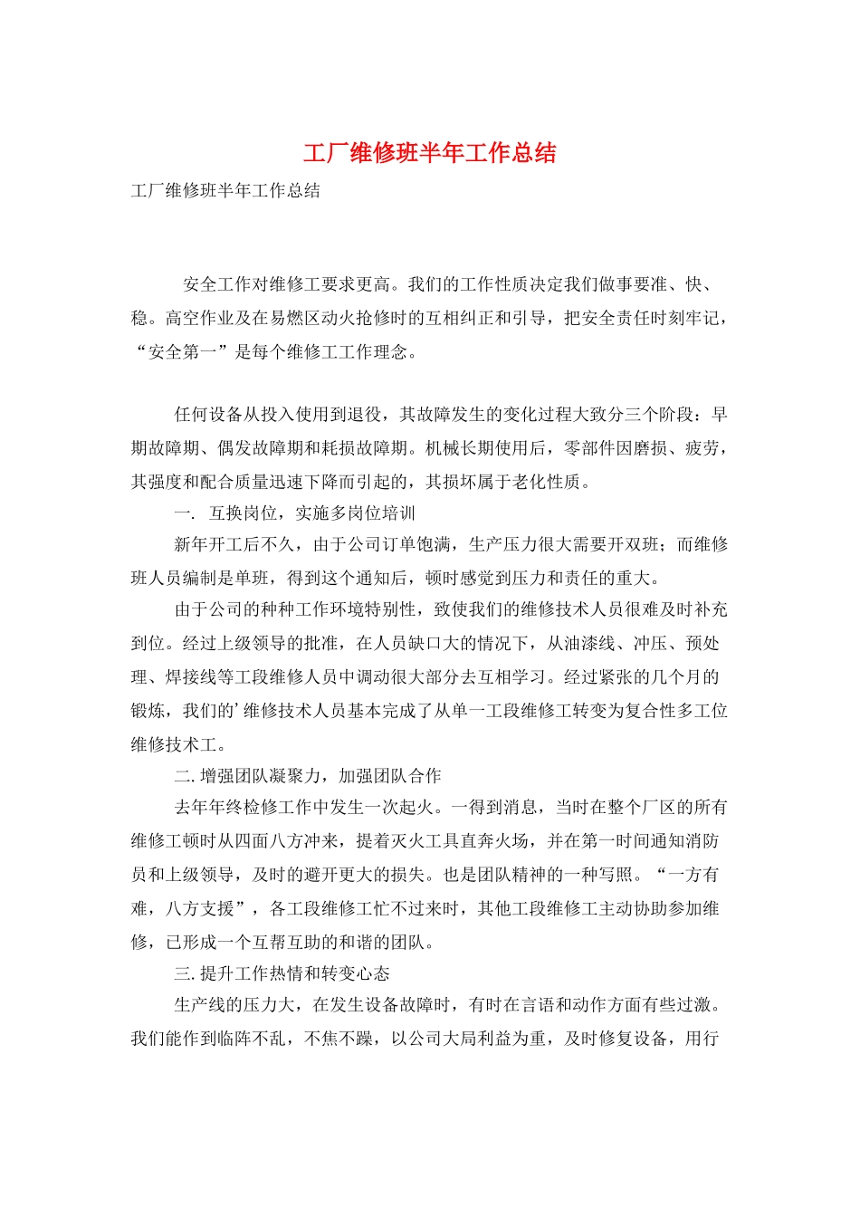 工厂维修班半年工作总结_第1页