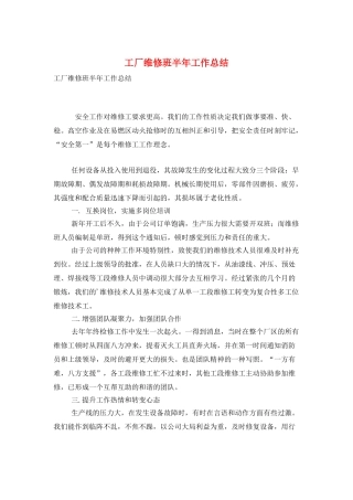 工厂维修班半年工作总结