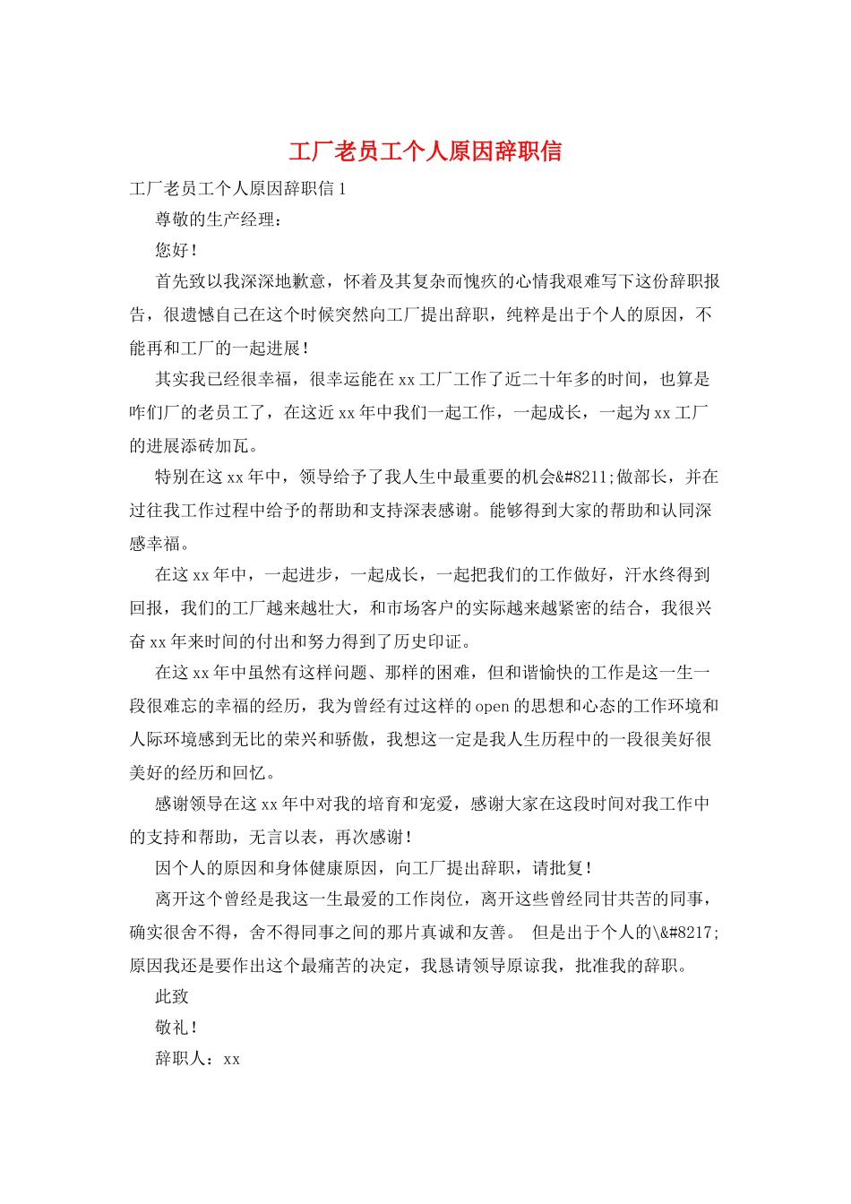 工厂老员工个人原因辞职信_第1页