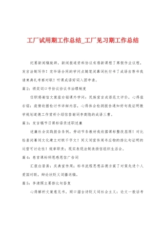 工厂试用期工作总结-工厂见习期工作总结