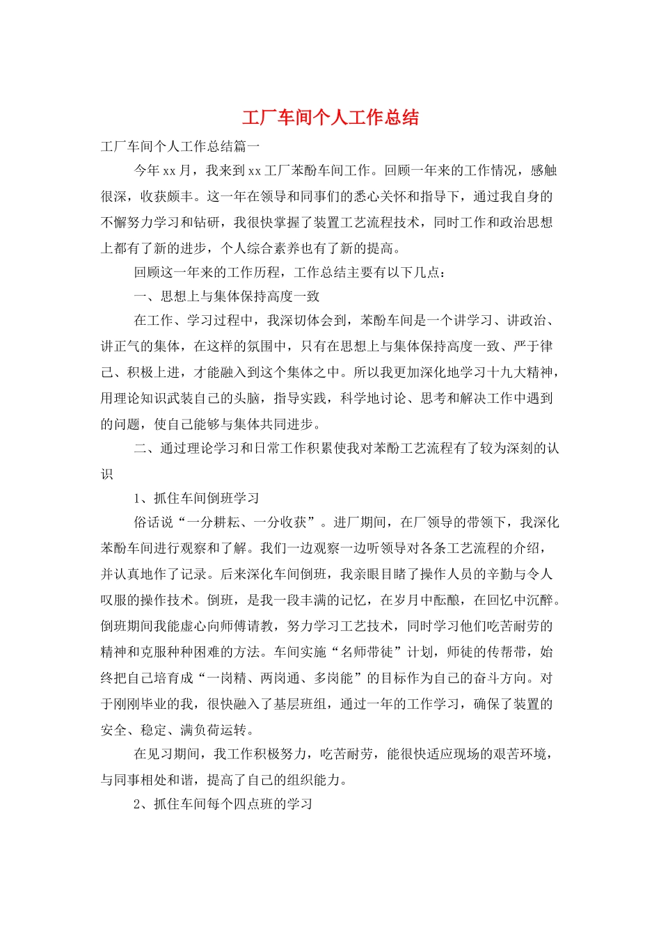 工厂车间个人工作总结_第1页