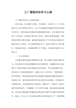 工厂课程评估学习心得（精编版）