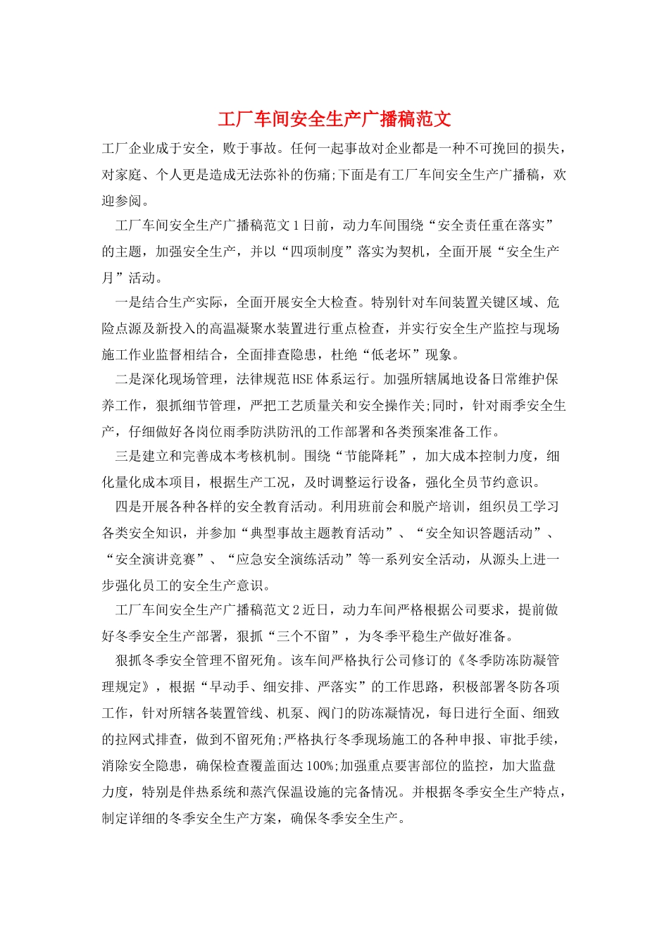 工厂车间安全生产广播稿范文_第1页