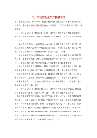 工厂车间安全生产广播稿范文