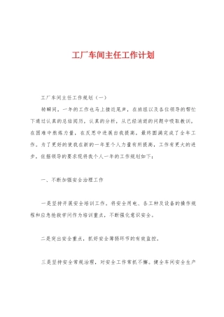 工厂车间主任工作计划