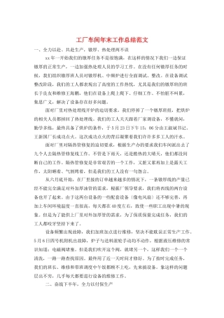 工厂车间年末工作总结范文