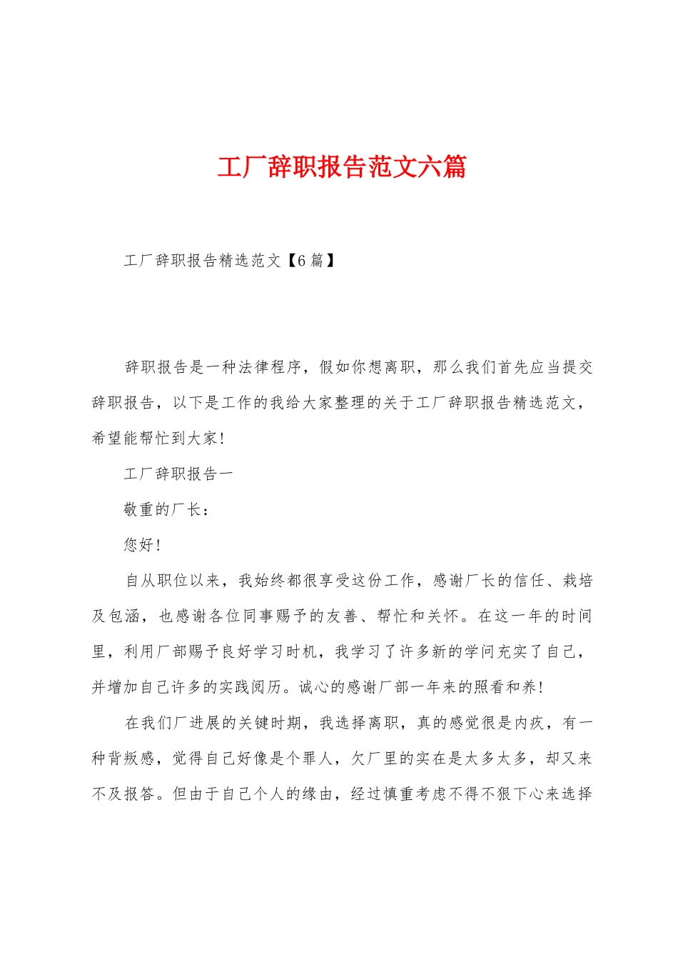 工厂辞职报告范文六篇_第1页