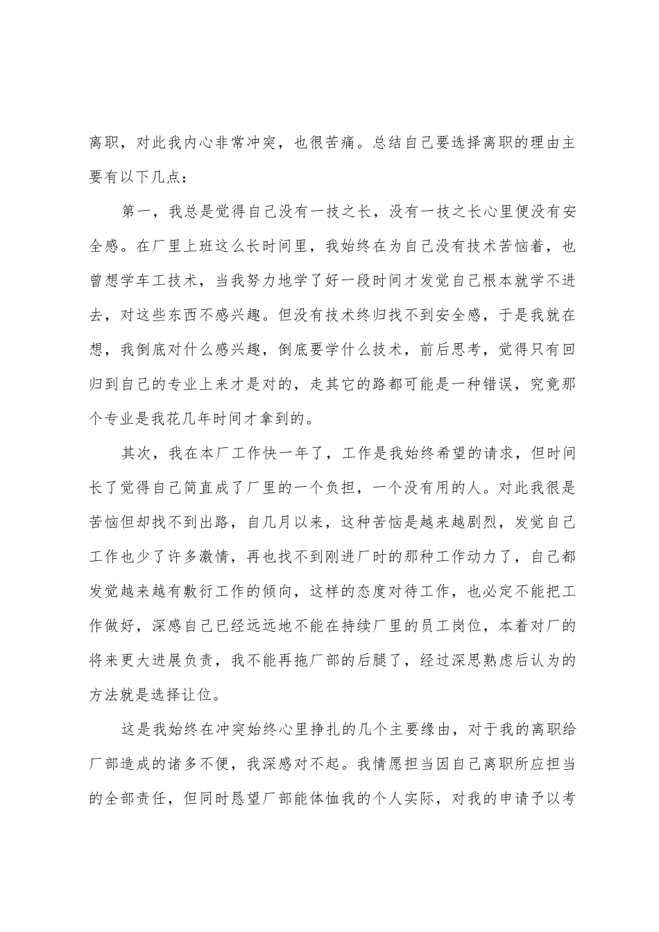 工厂辞职报告范文六篇_第2页