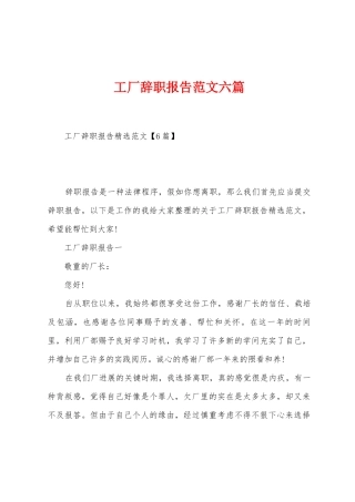 工厂辞职报告范文六篇