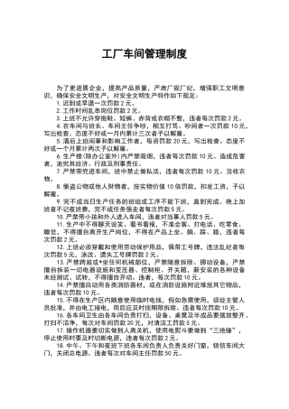 工厂车间管理制度（标准版）