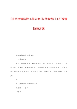 工厂防疫防控方案