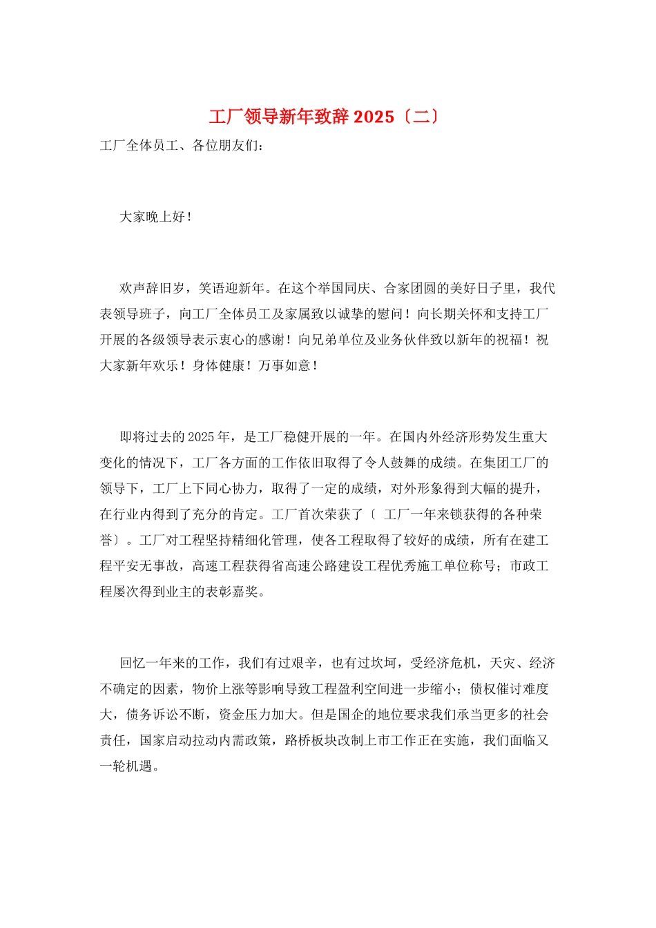 工厂领导新年致辞2025_第1页