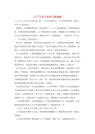 工厂门卫上半年工作总结