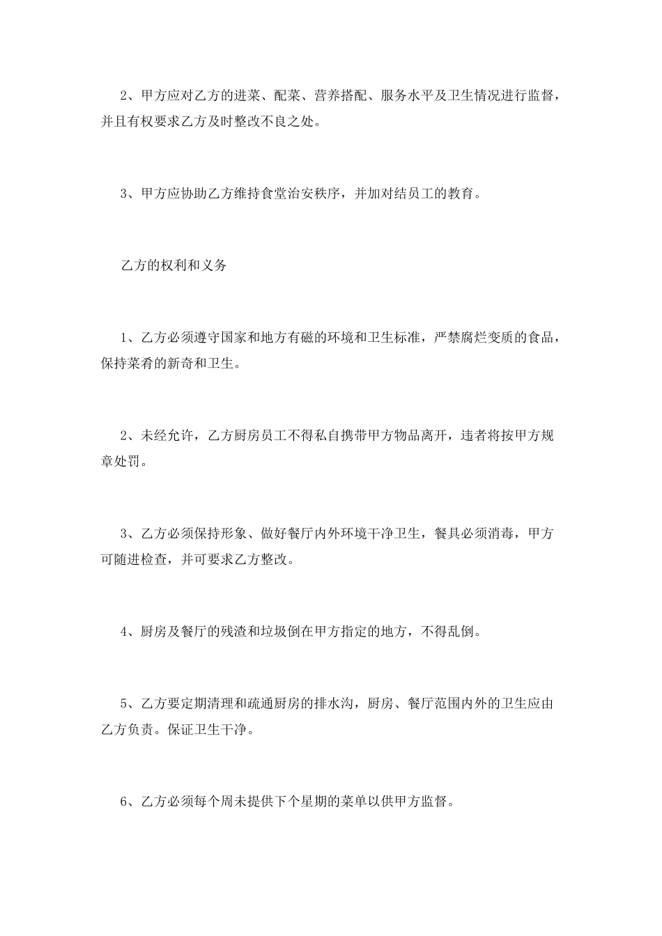 工厂食堂合同范本(一)_第2页