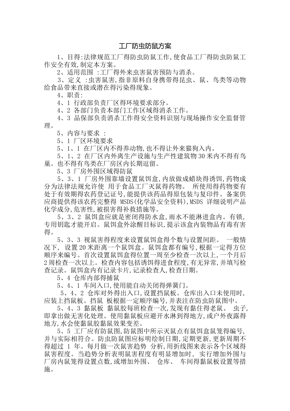 工厂防虫防鼠方案_第1页