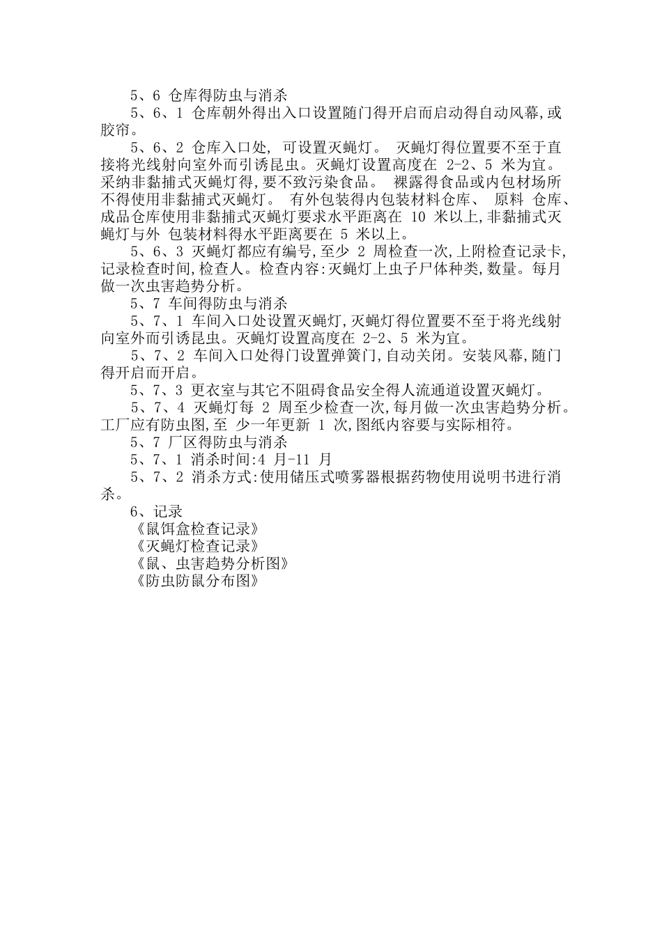 工厂防虫防鼠方案_第2页