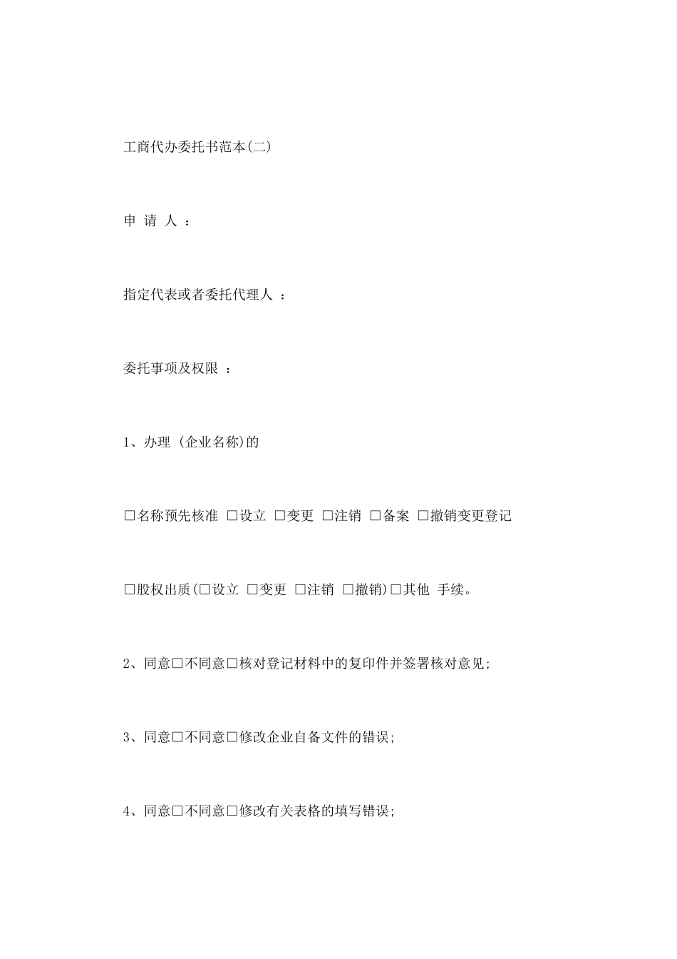 工商代办委托书范本_第2页