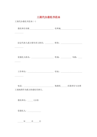 工商代办委托书范本