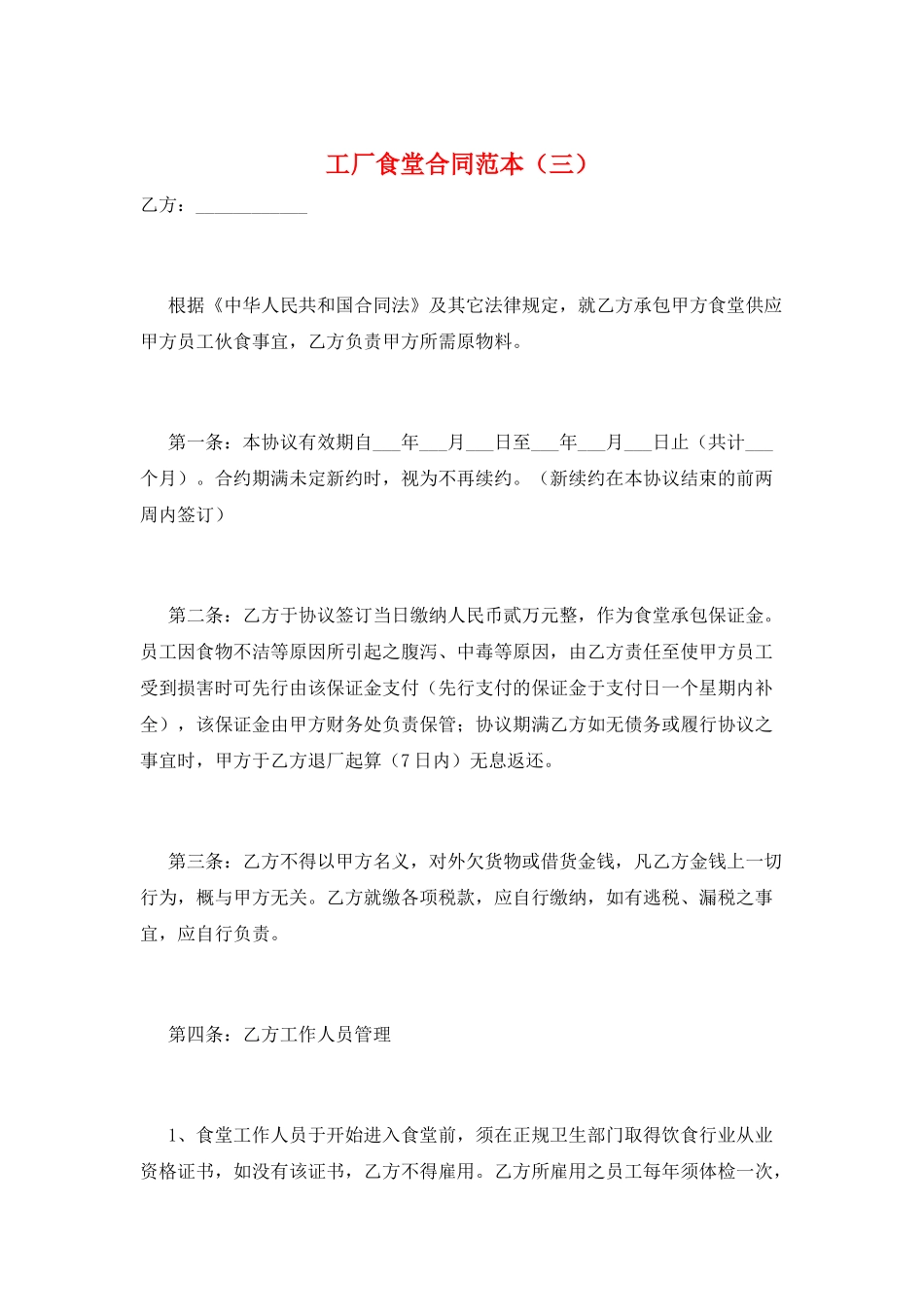 工厂食堂合同范本(三)_第1页