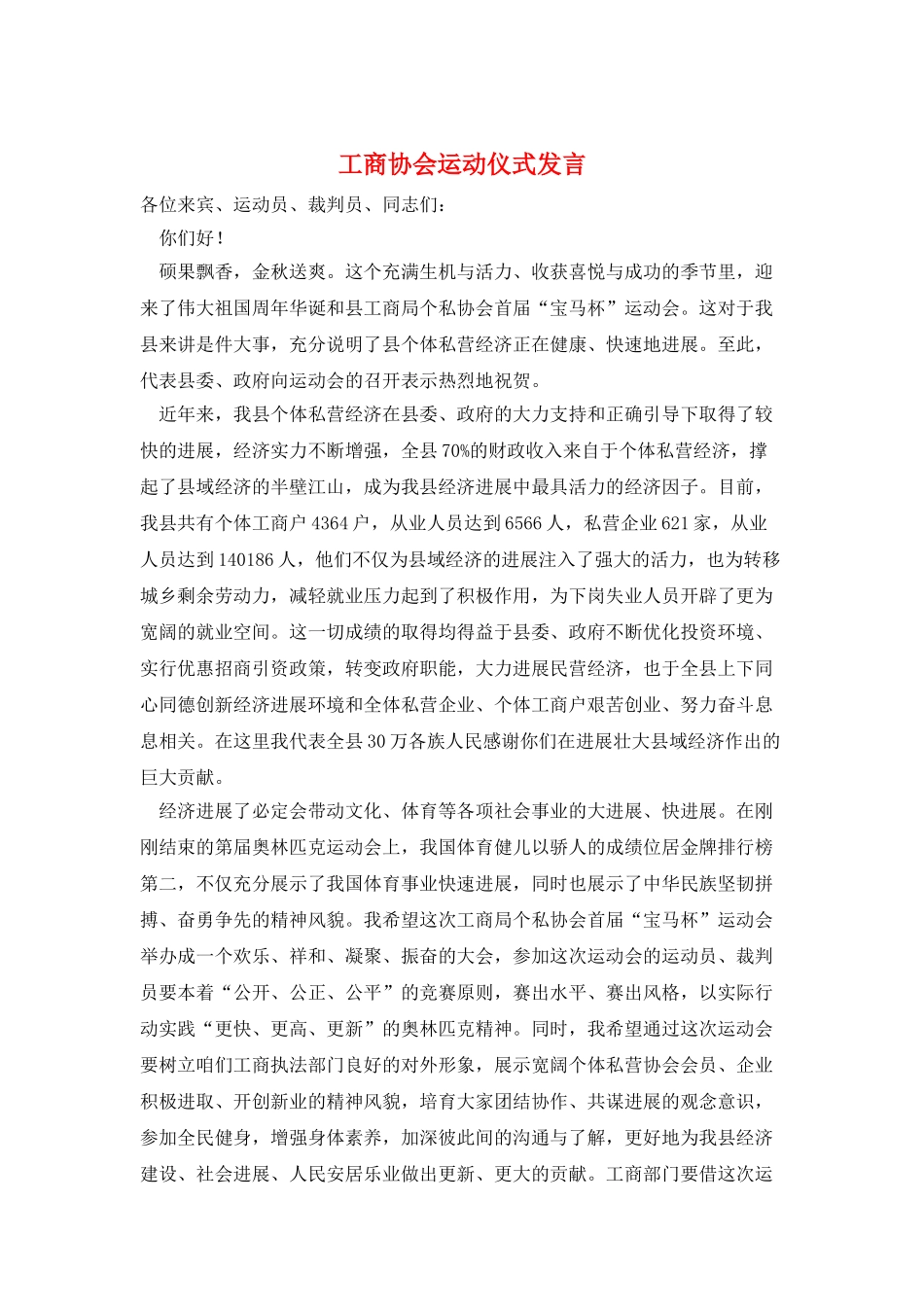 工商协会运动仪式发言_第1页