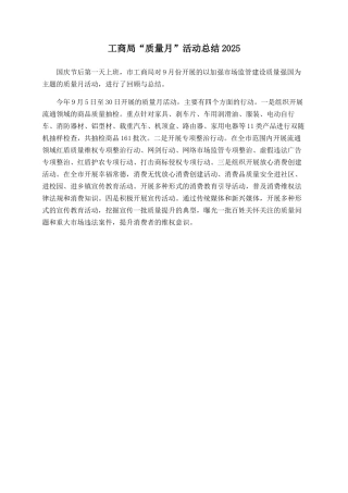 工商局“质量月”活动总结2025
