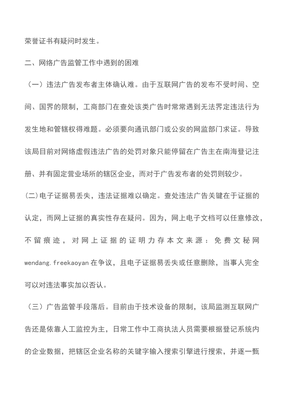 工商局关于查处互联网虚假违法广告的探索与思考_第3页