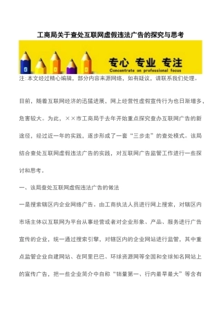 工商局关于查处互联网虚假违法广告的探索与思考