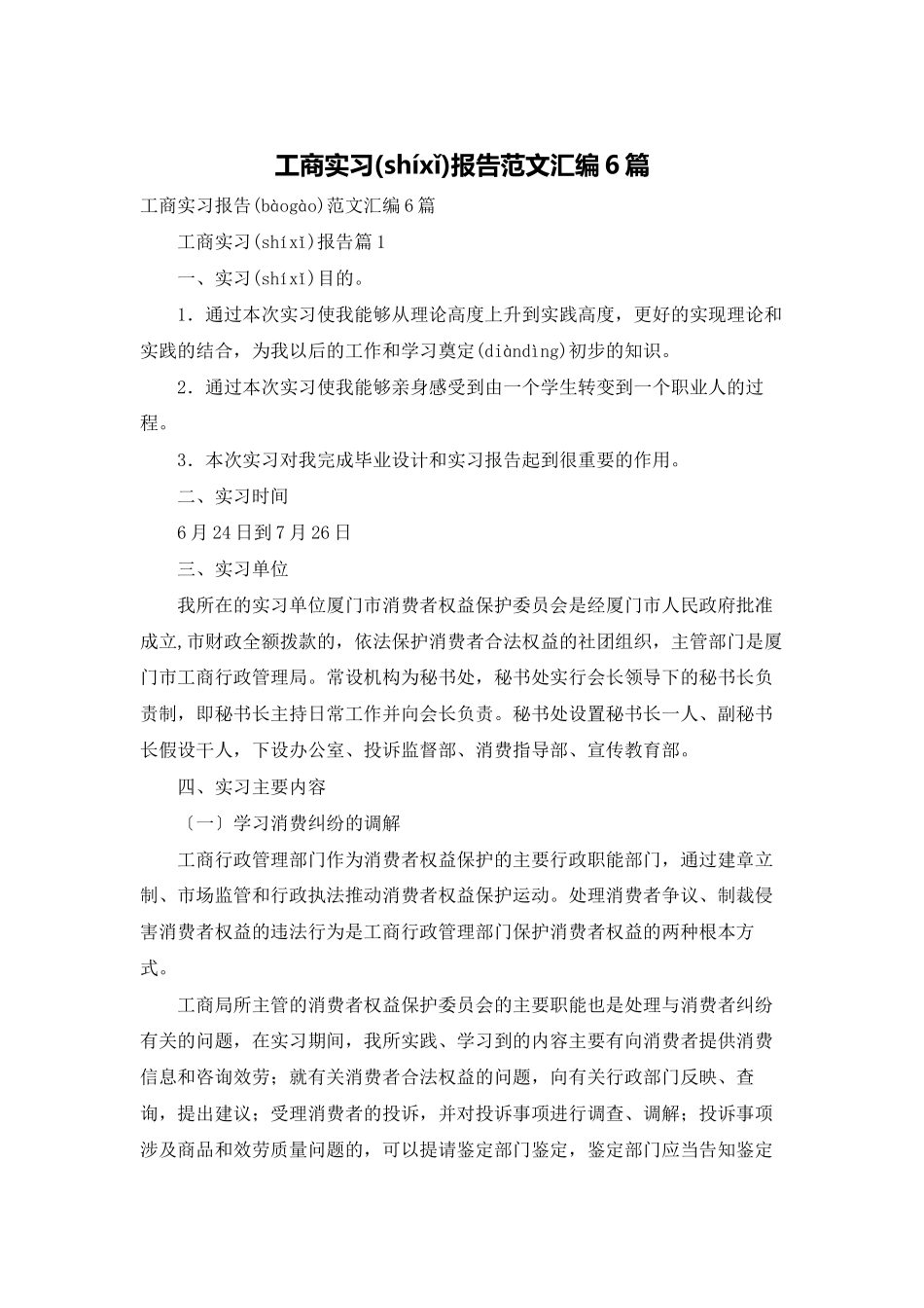 工商实习报告范文汇编6篇_第1页