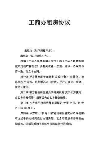 工商办租房协议