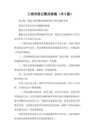 工商局登记整改措施