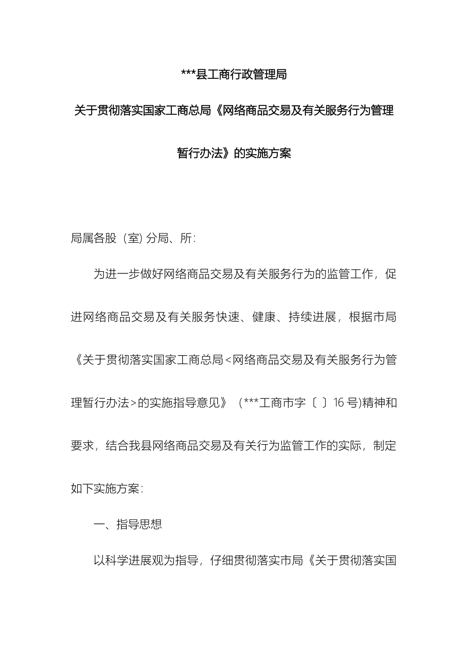 工商局网络商品交易及有关服务管理暂行办法实施方案_第2页