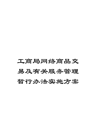 工商局网络商品交易及有关服务管理暂行办法实施方案