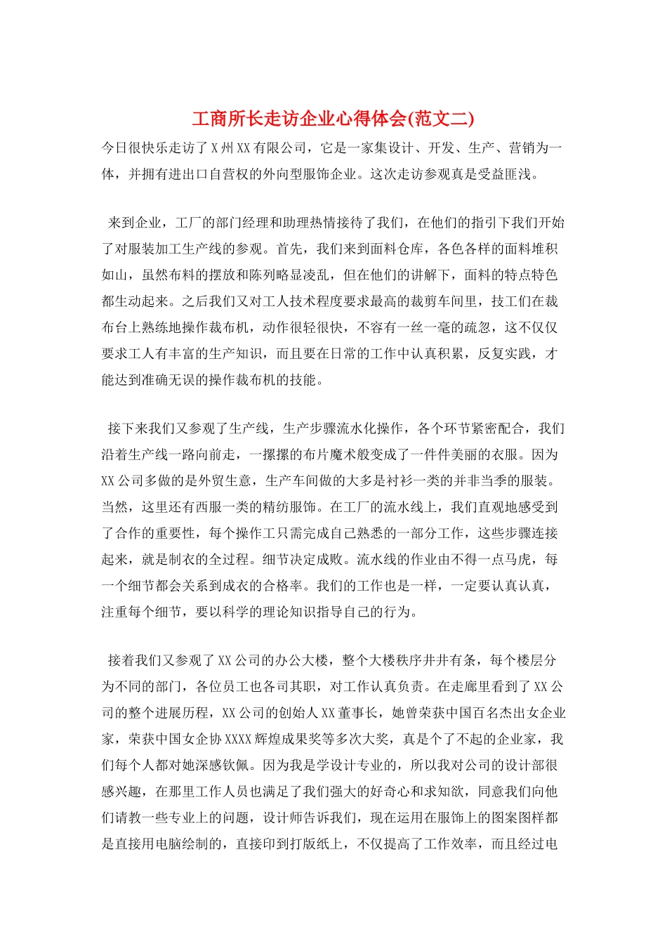 工商所长走访企业心得体会_第1页