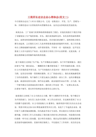 工商所长走访企业心得体会