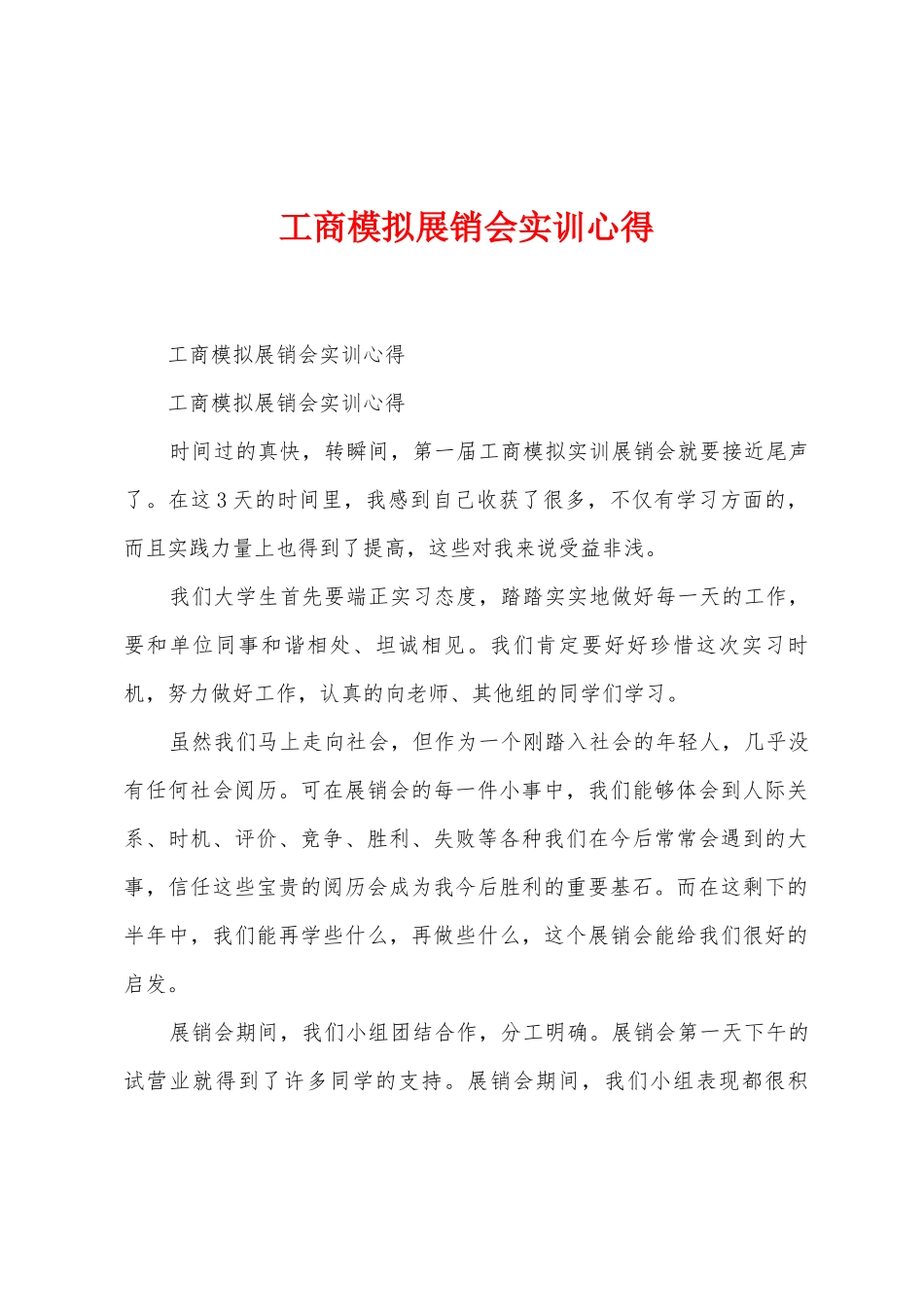 工商模拟展销会实训心得_第1页