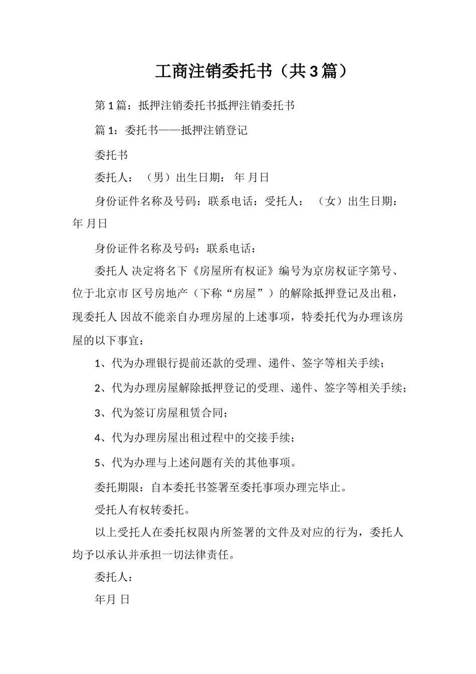 工商注销委托书_第1页