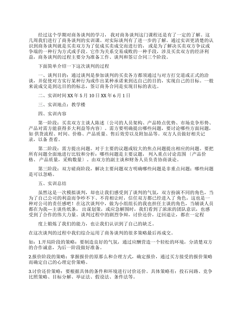 工商管理专业商务谈判实训报告_第1页