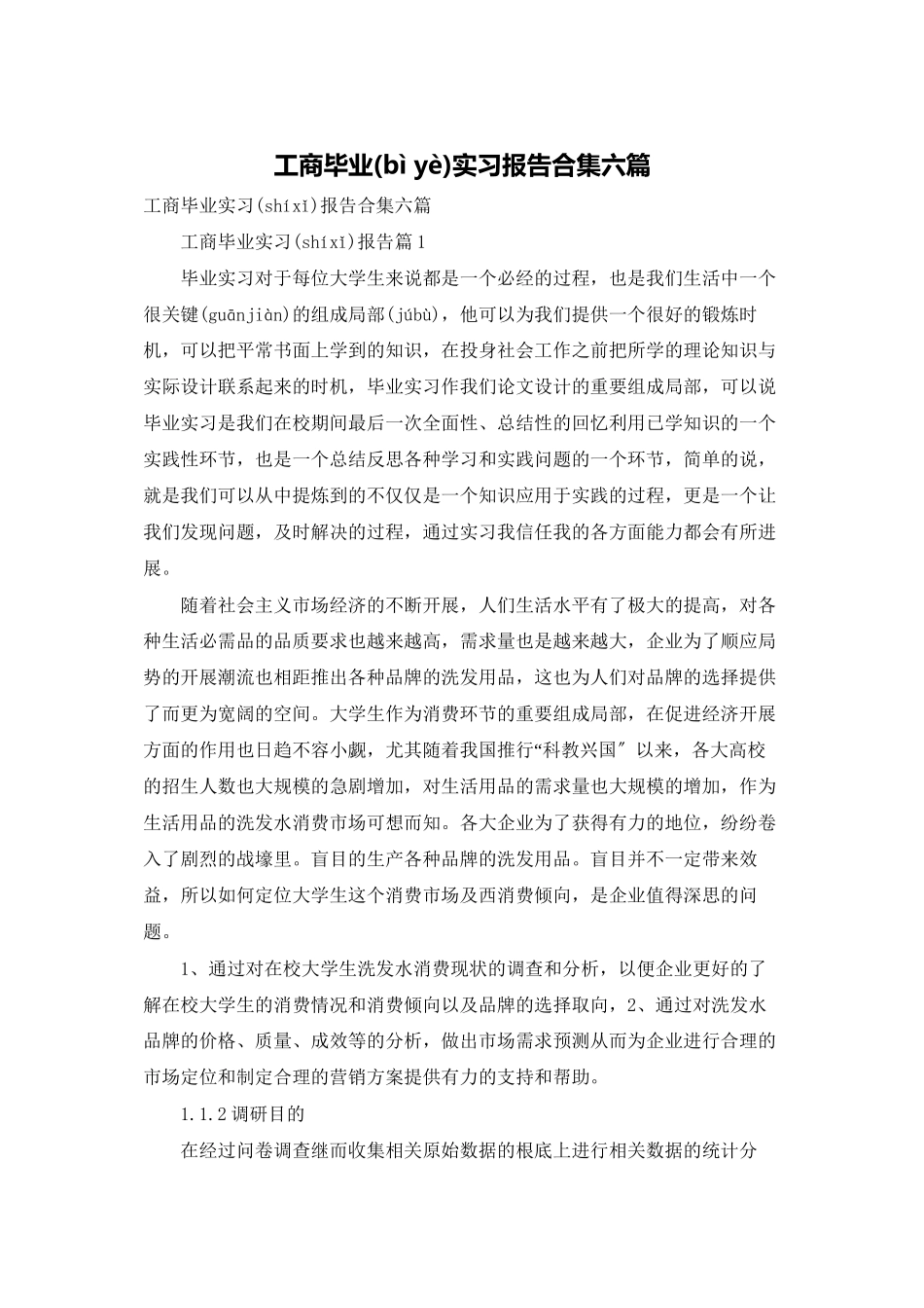 工商毕业实习报告合集六篇_第1页