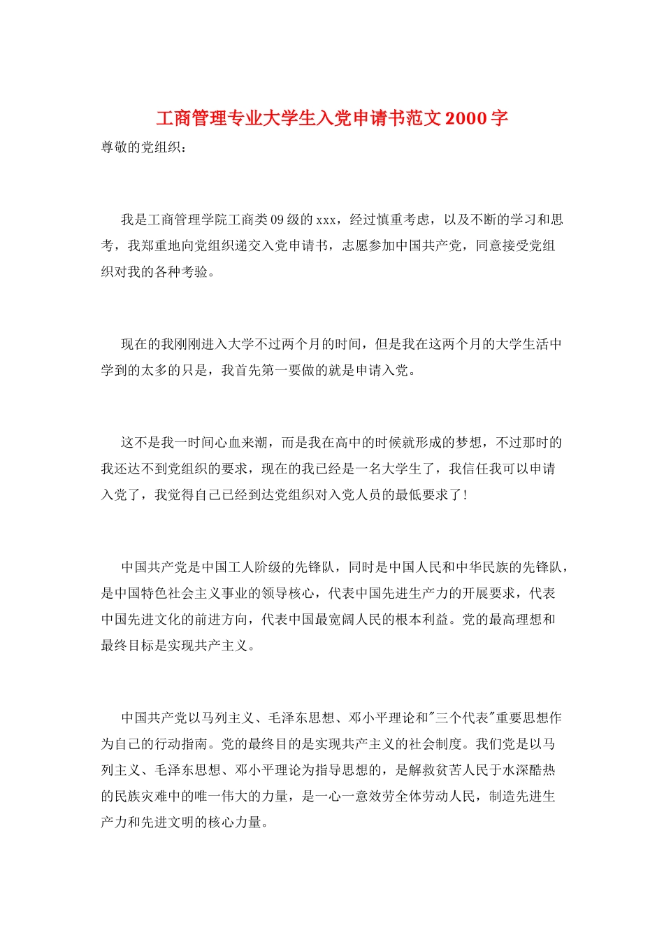 工商管理专业大学生入党申请书范文2000字_第1页