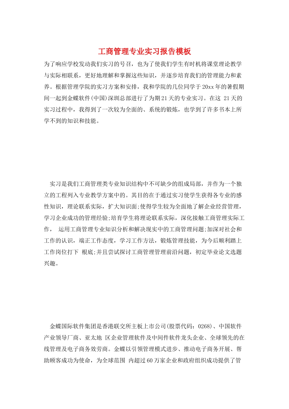 工商管理专业实习报告模板_第1页