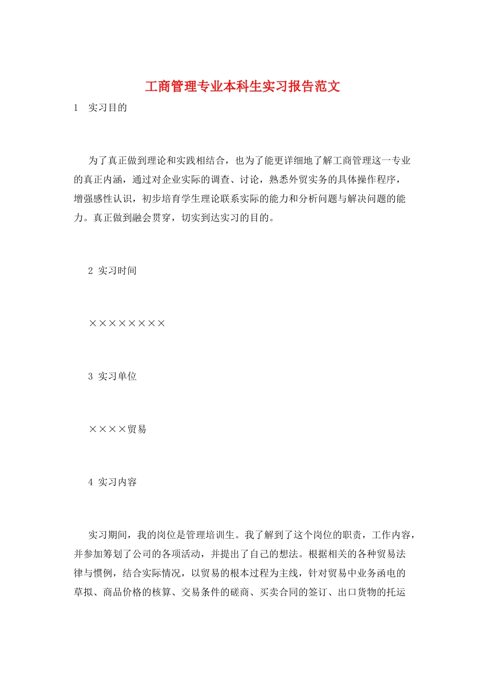 工商管理专业本科生实习报告范文_第1页